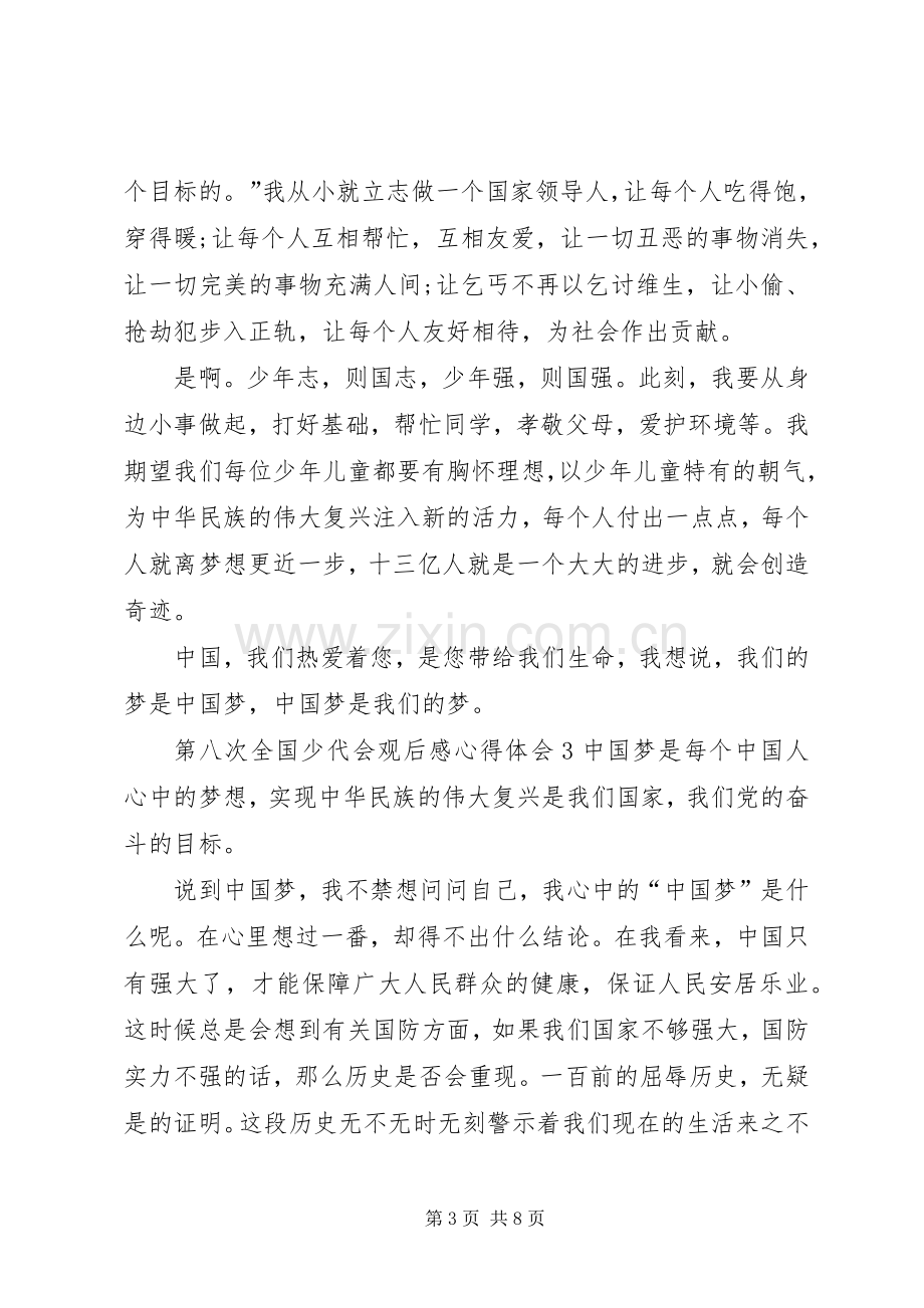 第八次全国少代会观后感心得体会多篇.docx_第3页