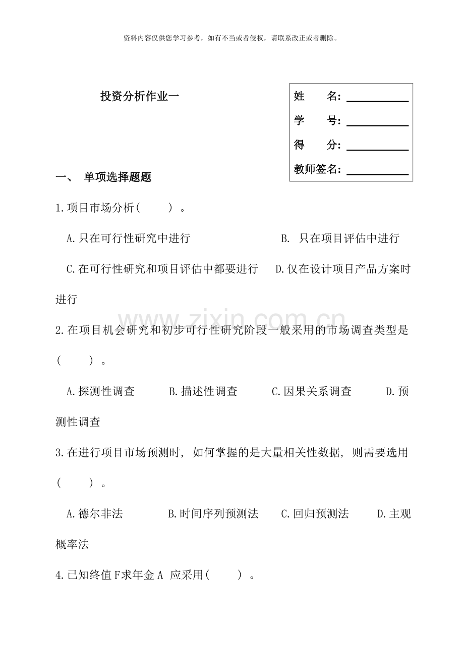 投资分析形成性作业.doc_第1页