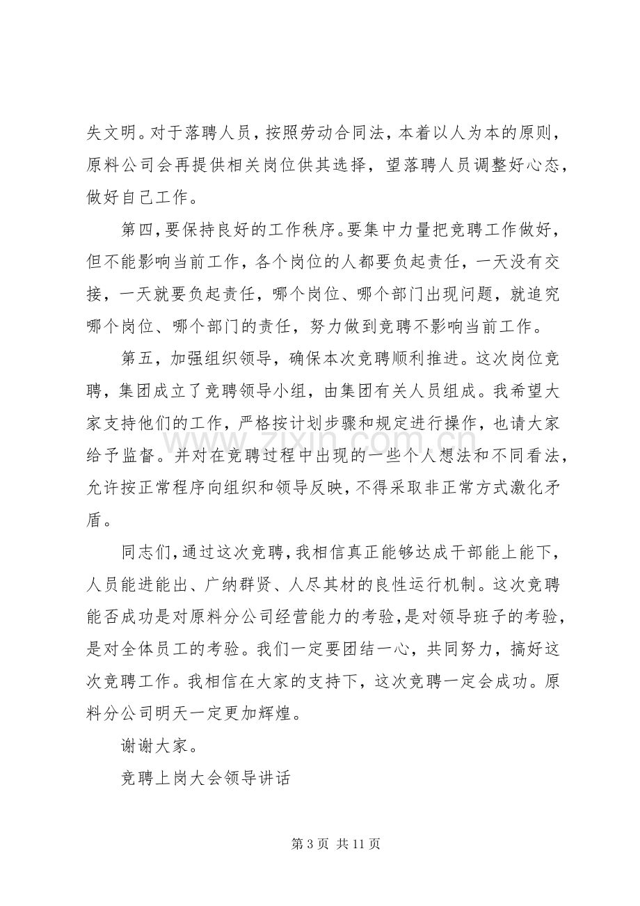 竞聘上岗大会领导讲话.docx_第3页