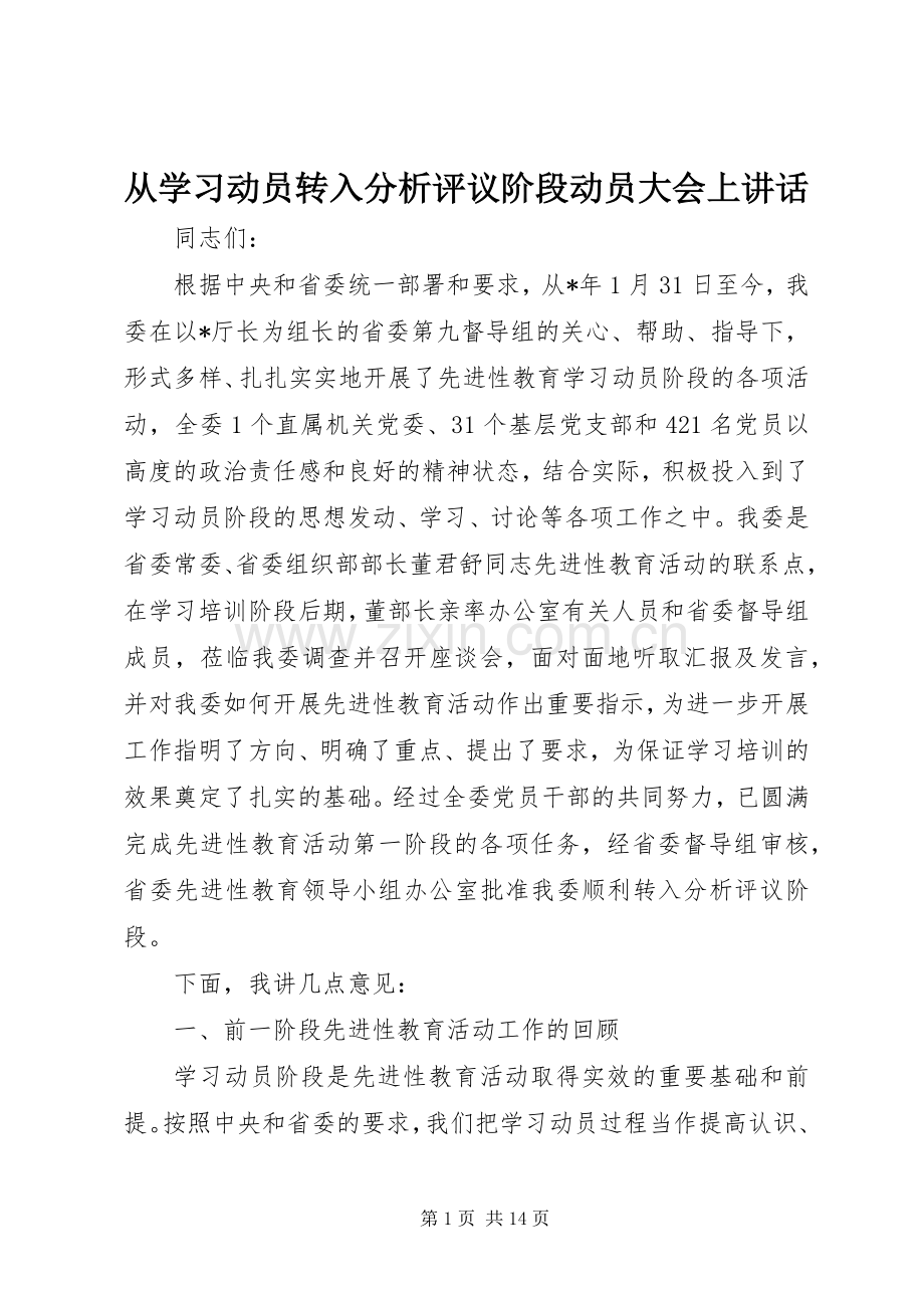 从学习动员转入分析评议阶段动员大会上讲话.docx_第1页