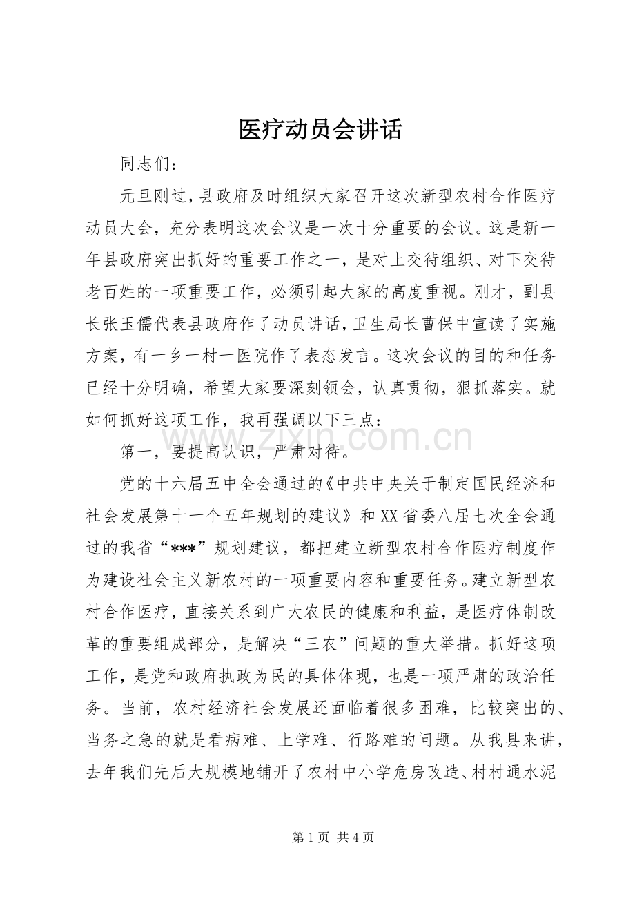 医疗动员会讲话.docx_第1页