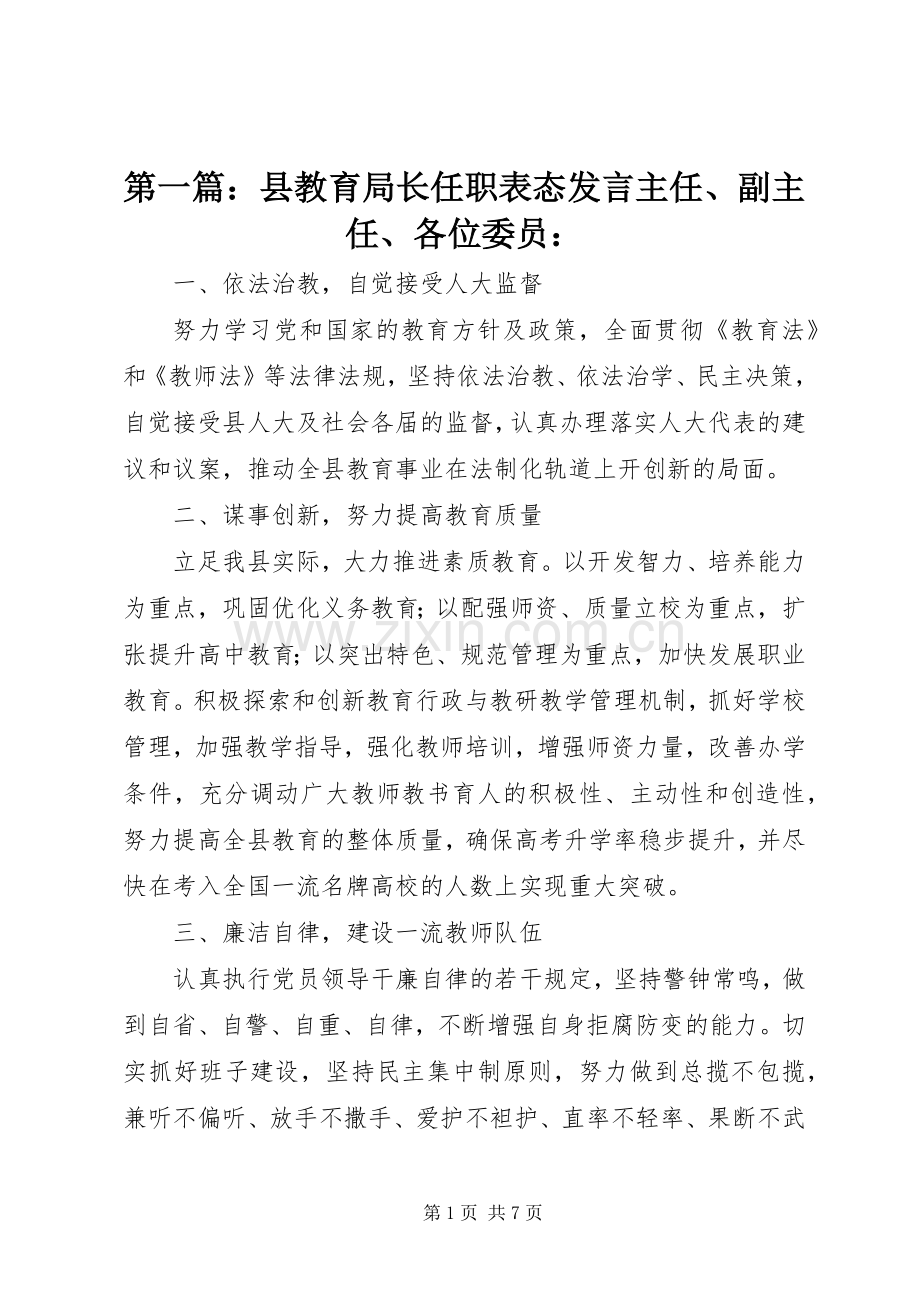 第一篇：县教育局长任职表态发言主任、副主任、各位委员：.docx_第1页