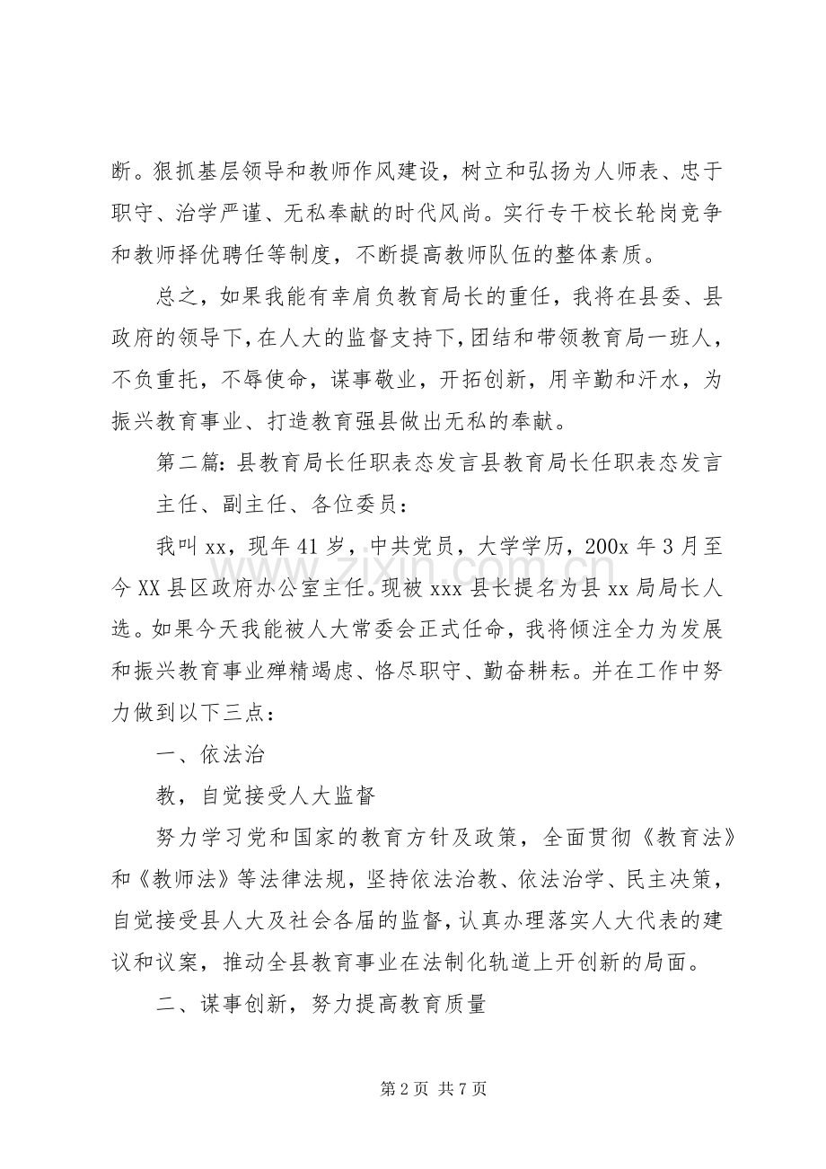 第一篇：县教育局长任职表态发言主任、副主任、各位委员：.docx_第2页