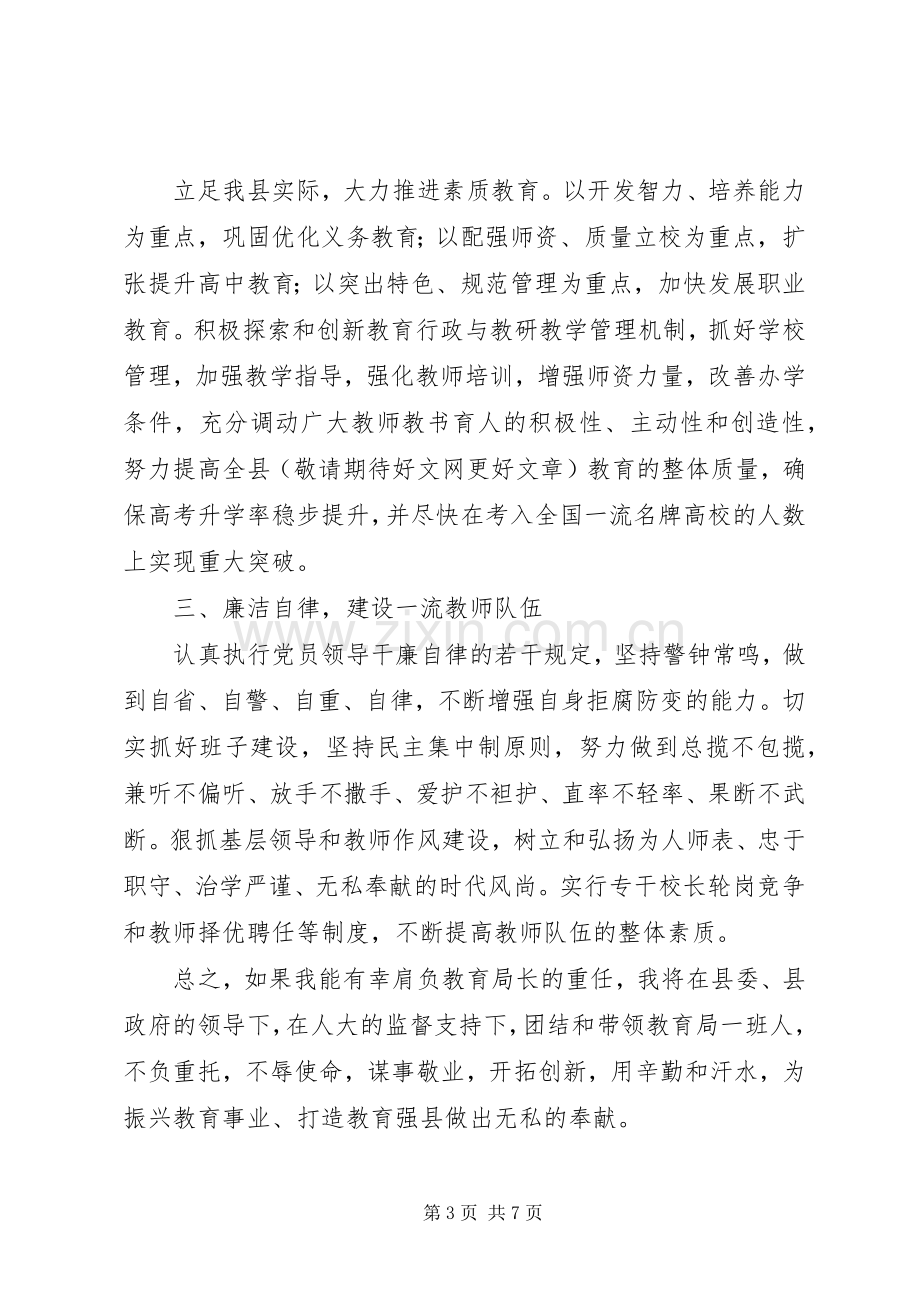 第一篇：县教育局长任职表态发言主任、副主任、各位委员：.docx_第3页