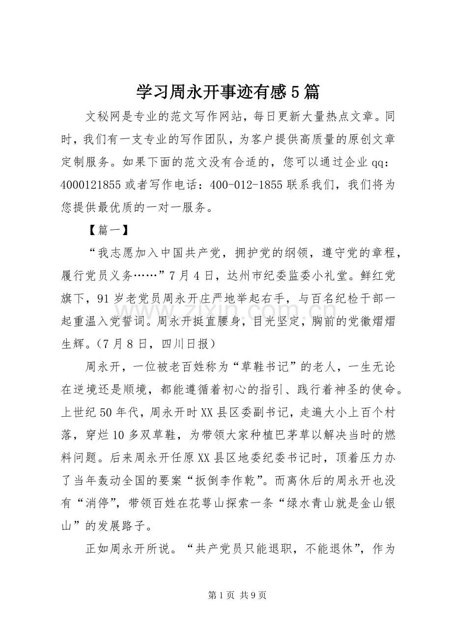 学习周永开事迹有感5篇.docx_第1页