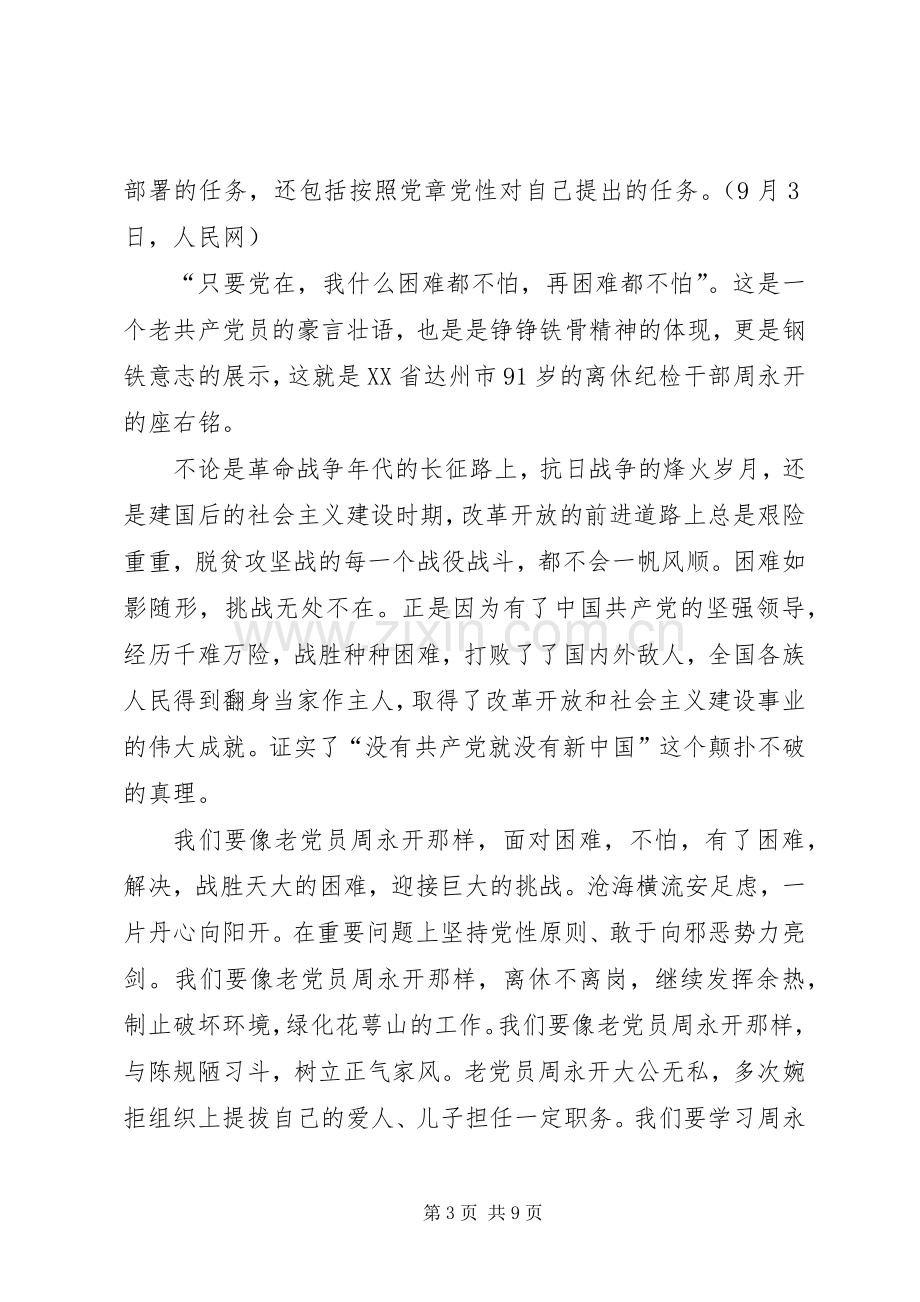 学习周永开事迹有感5篇.docx_第3页