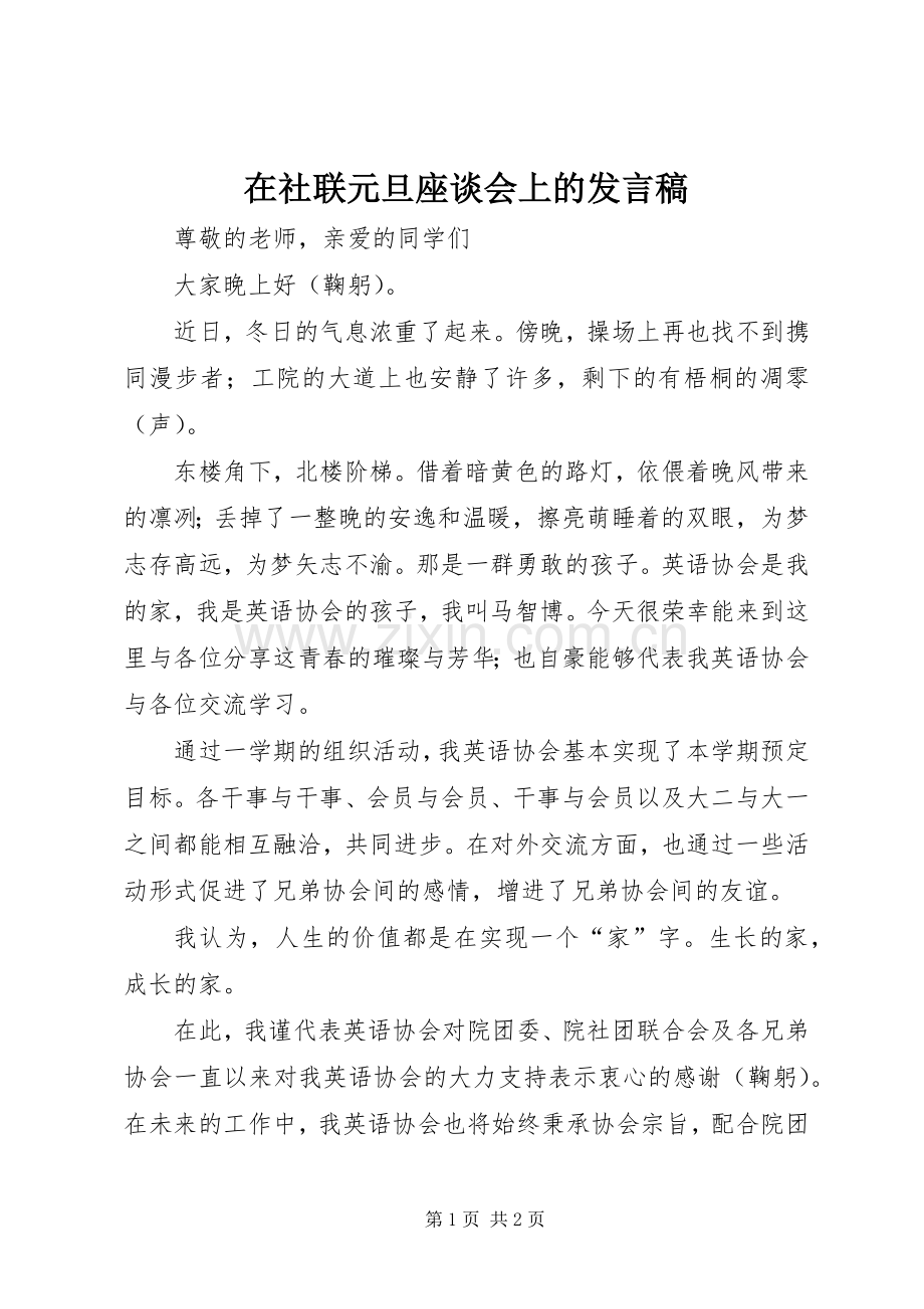 在社联元旦座谈会上的发言稿.docx_第1页