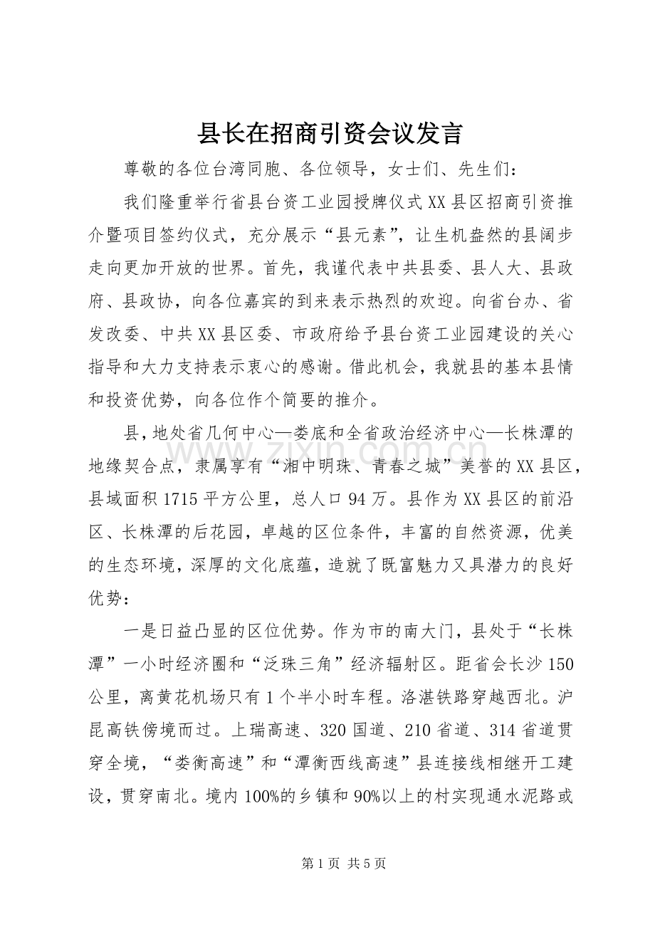 县长在招商引资会议发言.docx_第1页