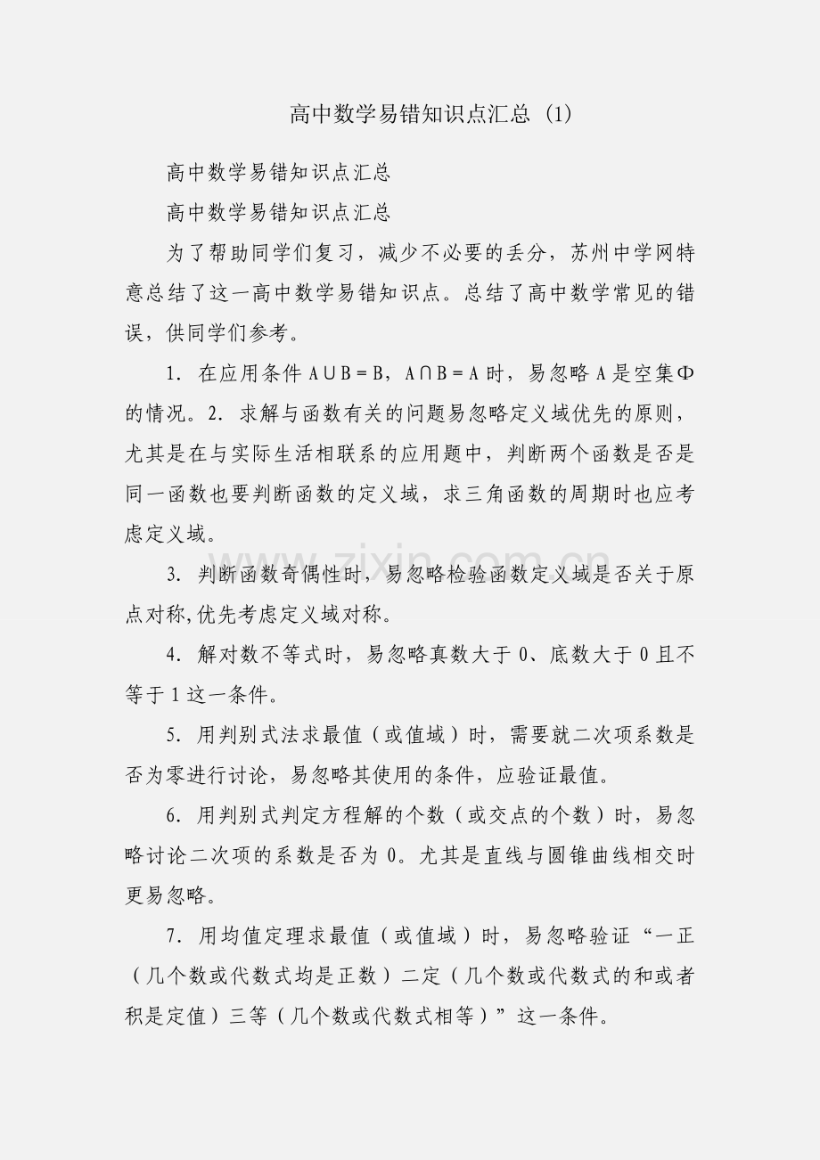 高中数学易错知识点汇总 (1).docx_第1页