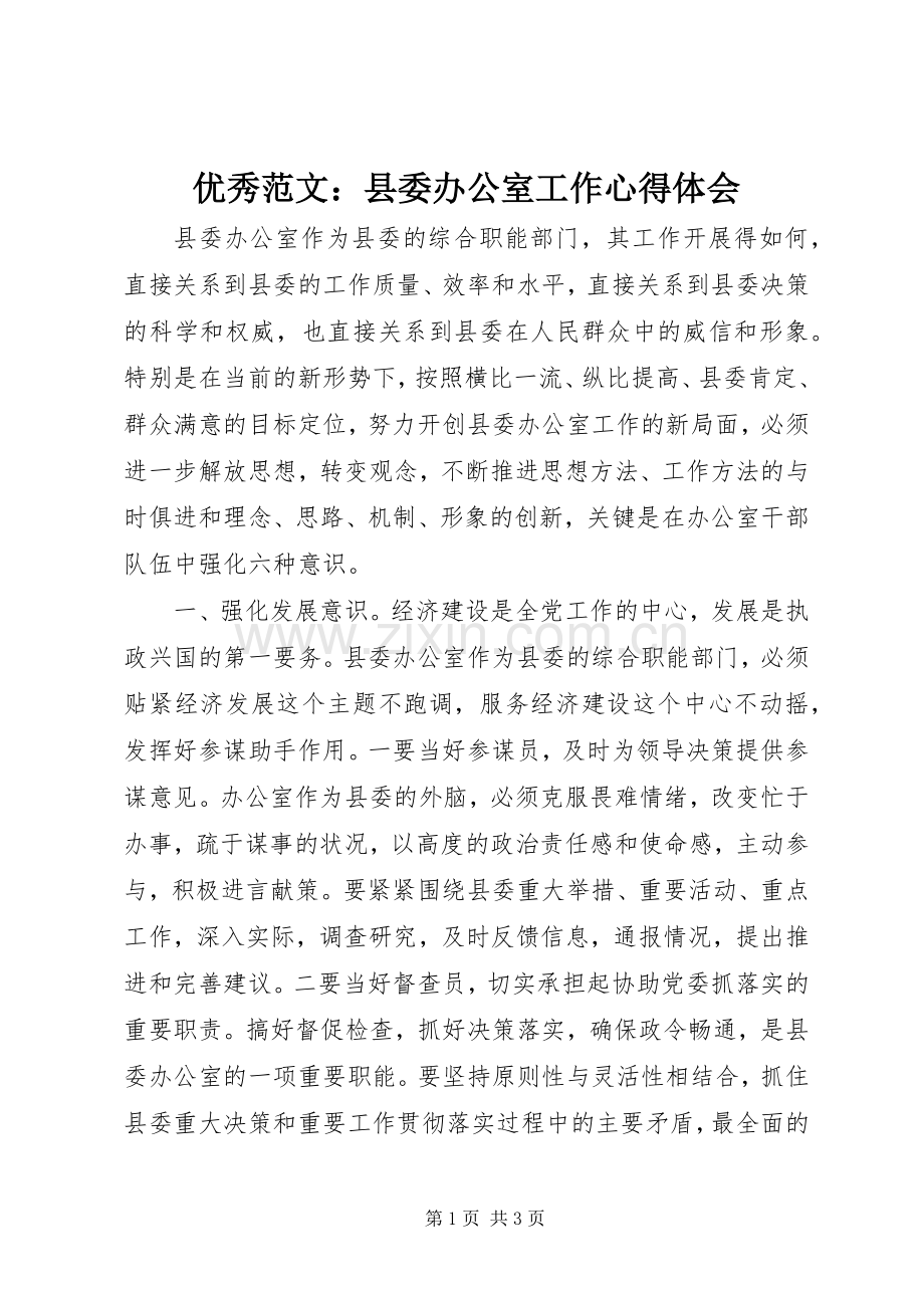 优秀范文：县委办公室工作心得体会.docx_第1页