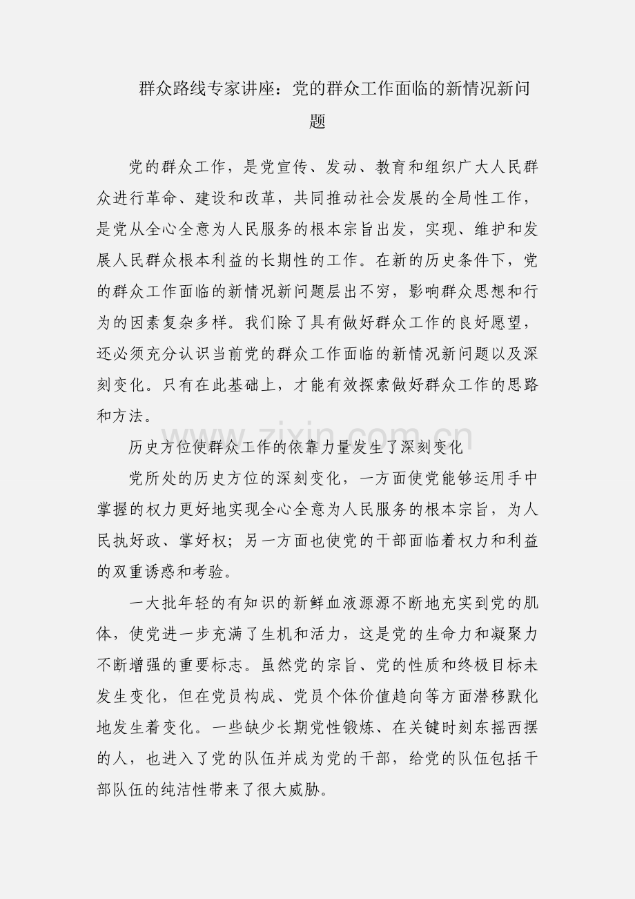 群众路线专家讲座：党的群众工作面临的新情况新问题.docx_第1页