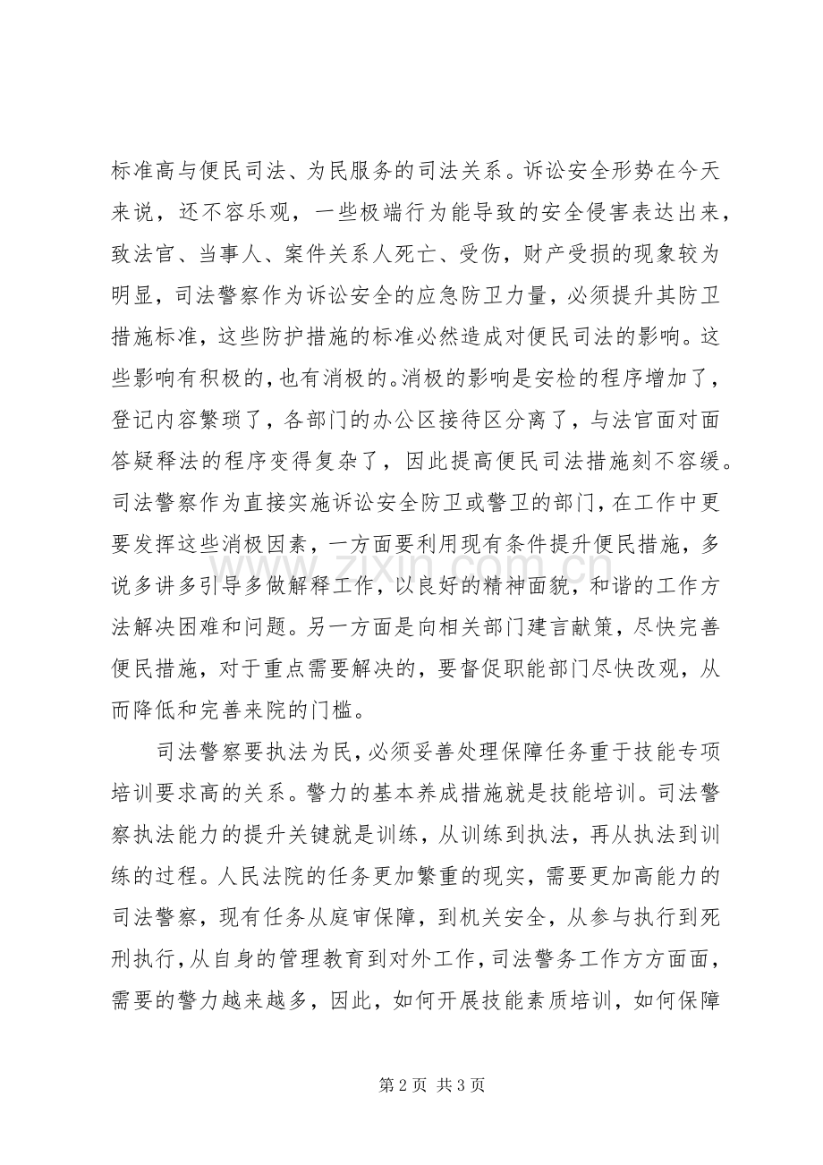 法警个人司法警察要妥善处理三种关系心得体会.docx_第2页