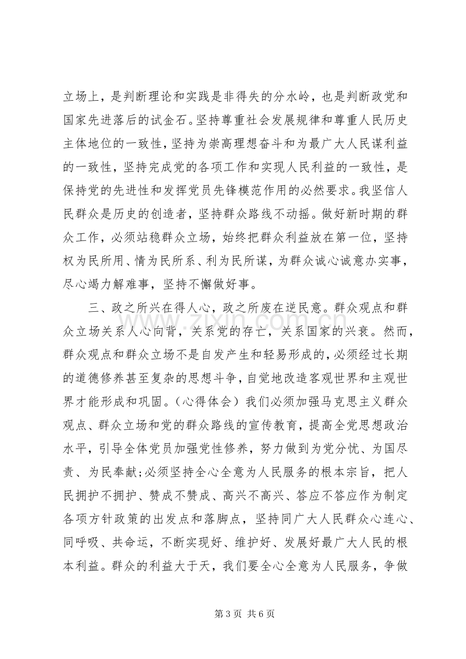 四群教育开展心得体会.docx_第3页