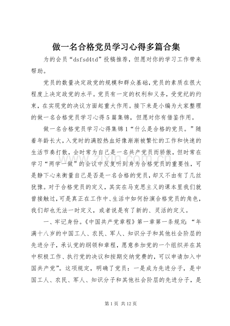 做一名合格党员学习心得多篇合集.docx_第1页