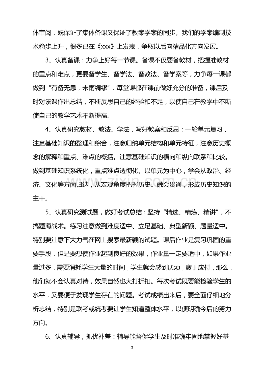 2022年高三历史教师上学期工作总结.doc_第3页