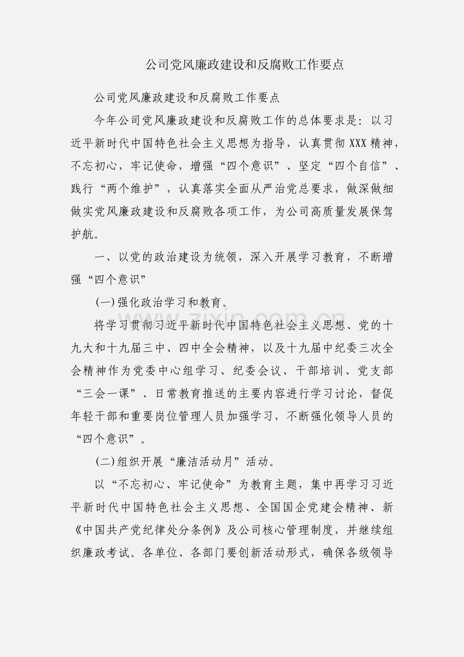 公司党风廉政建设和反腐败工作要点.docx_第1页