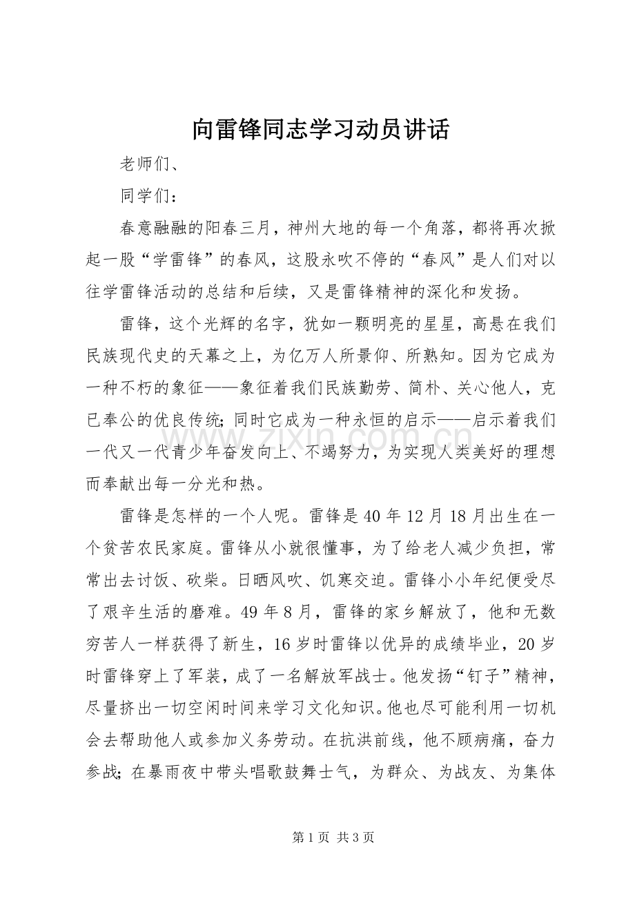 向雷锋同志学习动员讲话.docx_第1页