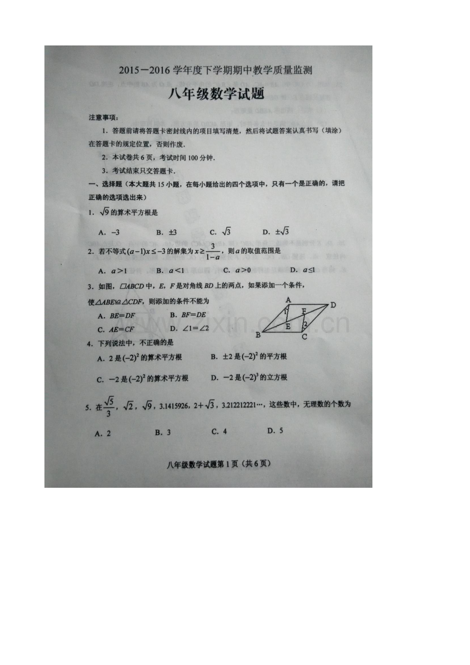 肥城市2015-2016年初二下学期数学期中试卷及答案.doc_第1页