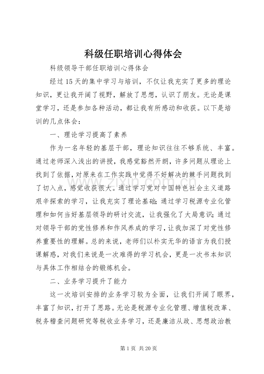 科级任职培训心得体会.docx_第1页