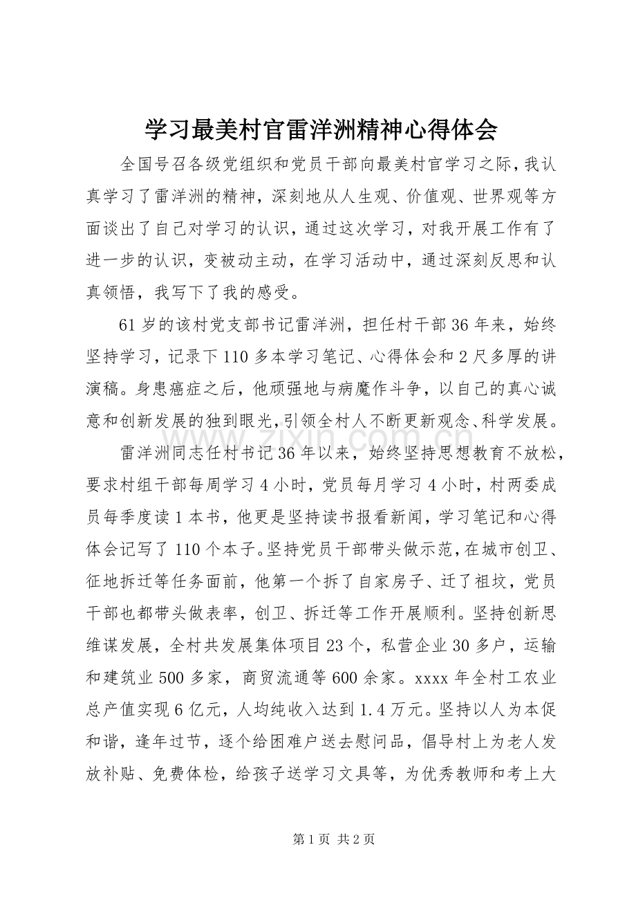 学习最美村官雷洋洲精神心得体会.docx_第1页