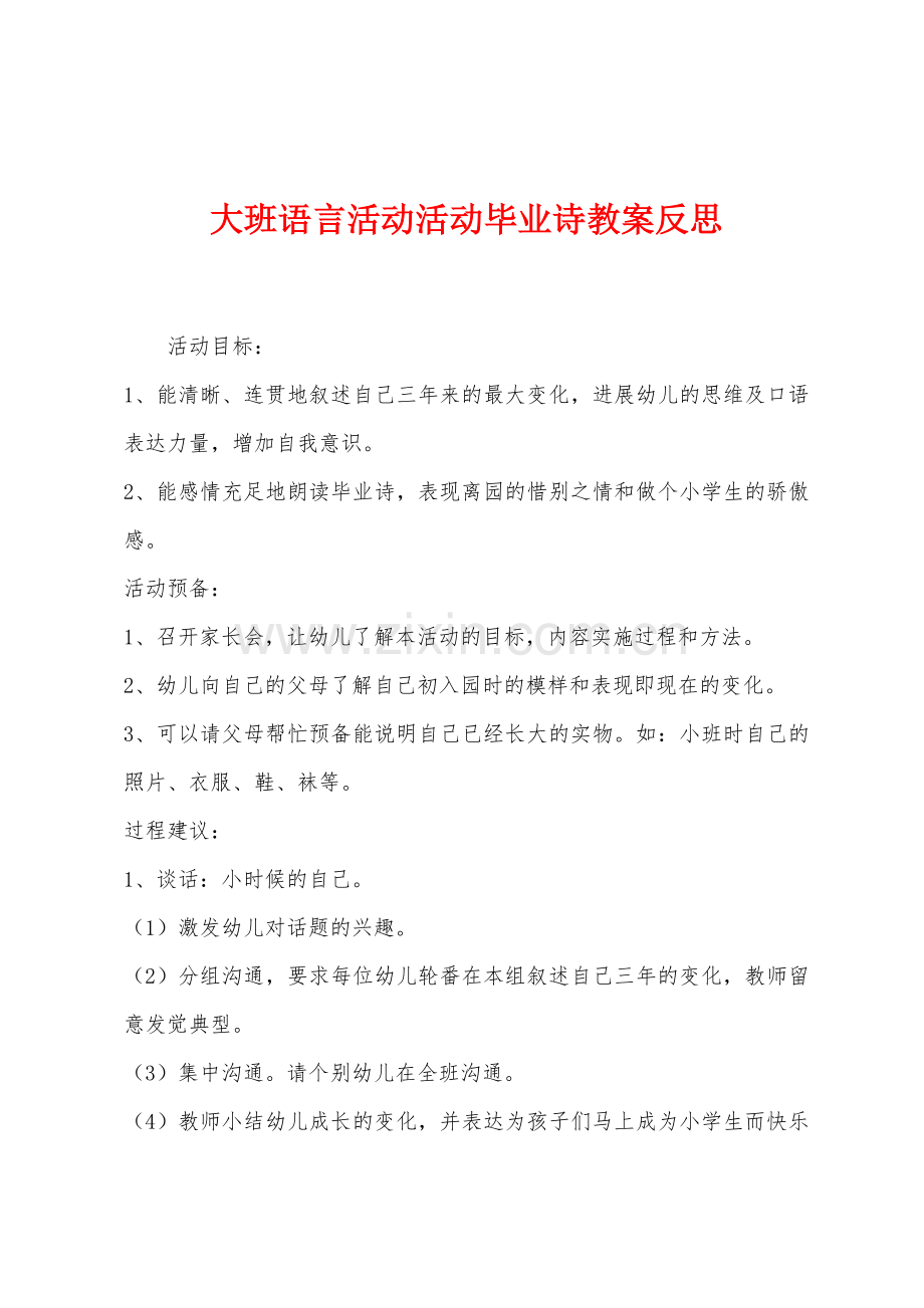 大班语言活动活动毕业诗教案反思.docx_第1页