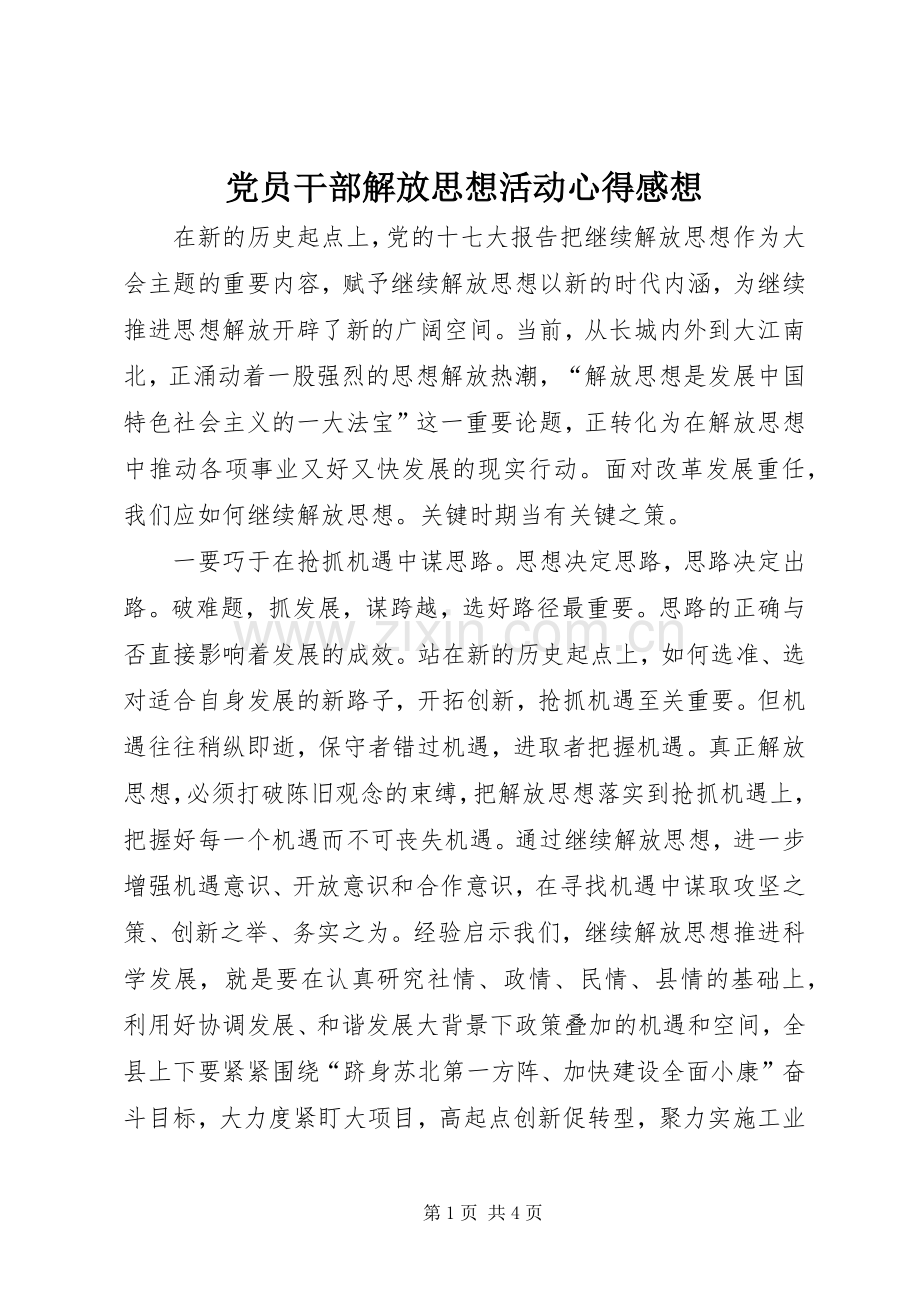 党员干部解放思想活动心得感想.docx_第1页