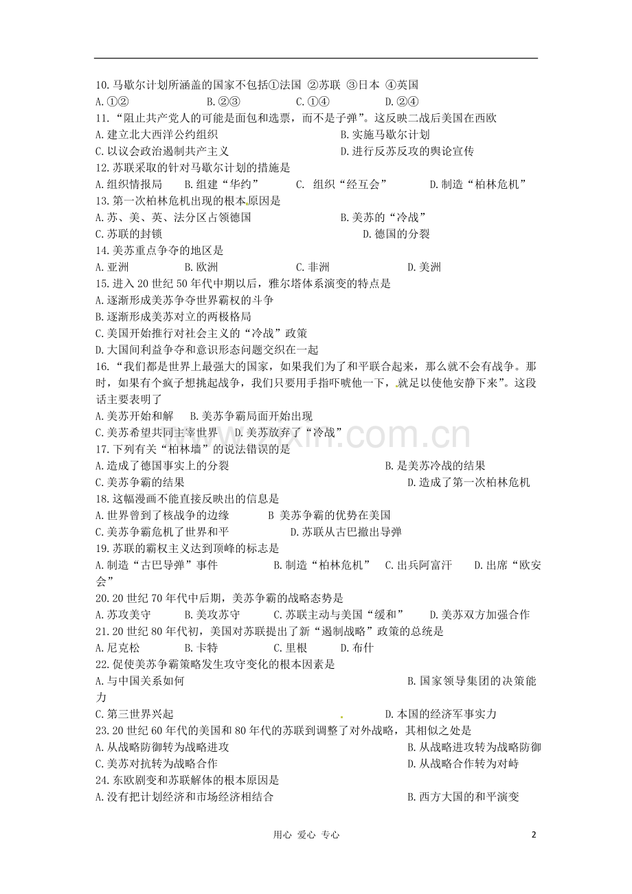 山东省2013届高考历史单元测试44-第四单元-雅尔塔体系下的冷战与和平-新人教版选修3.doc_第2页