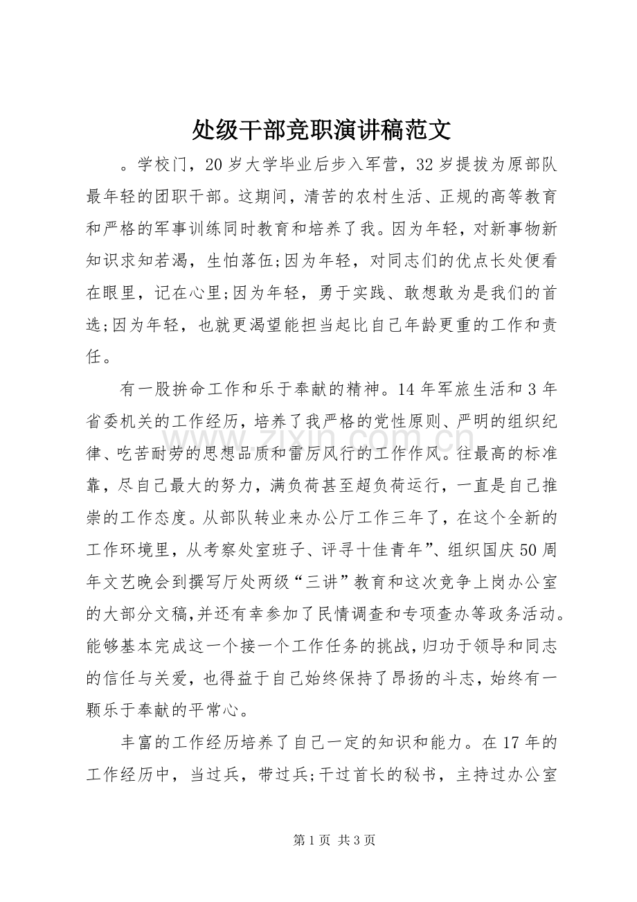 处级干部竞职演讲稿范文.docx_第1页