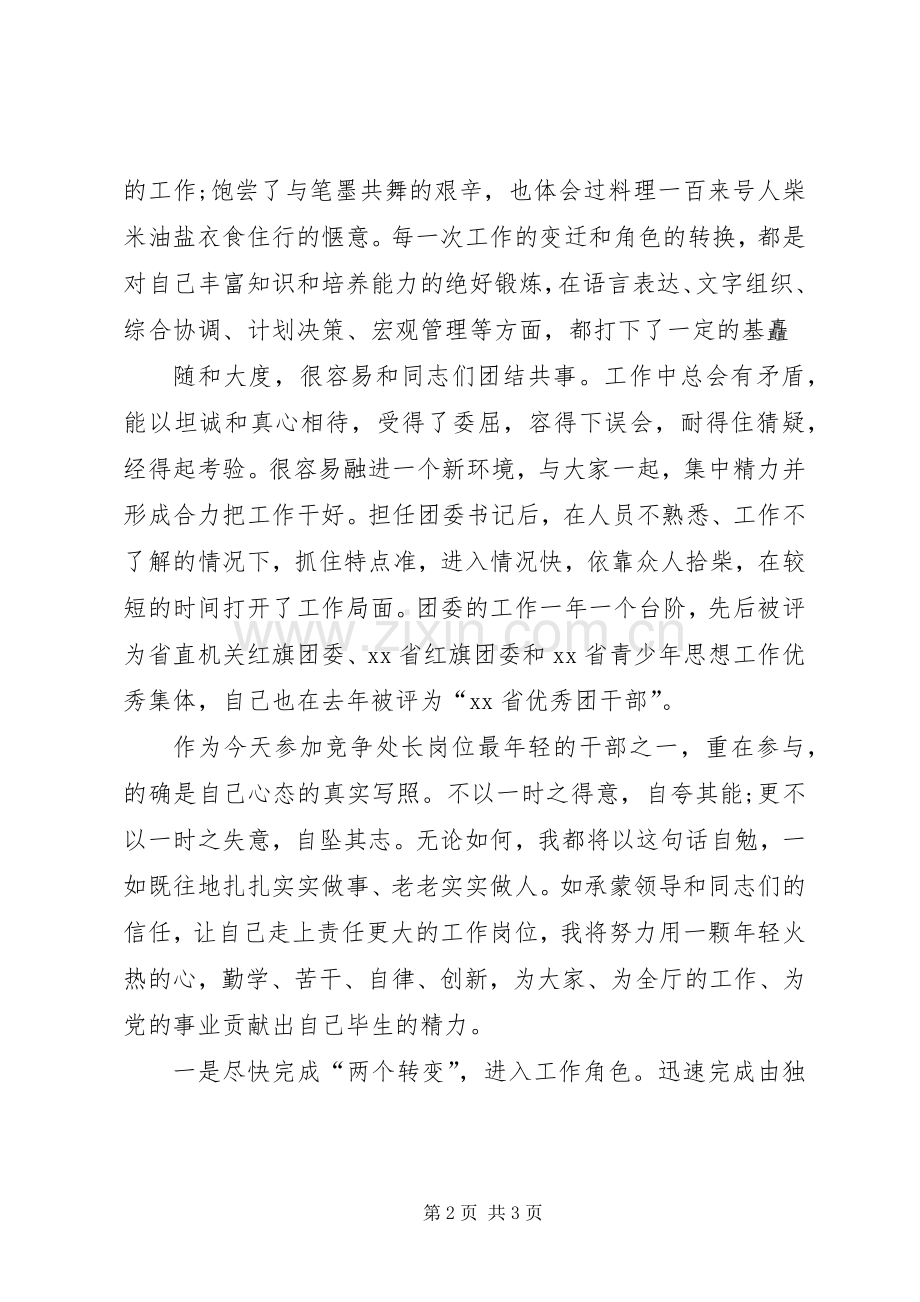 处级干部竞职演讲稿范文.docx_第2页