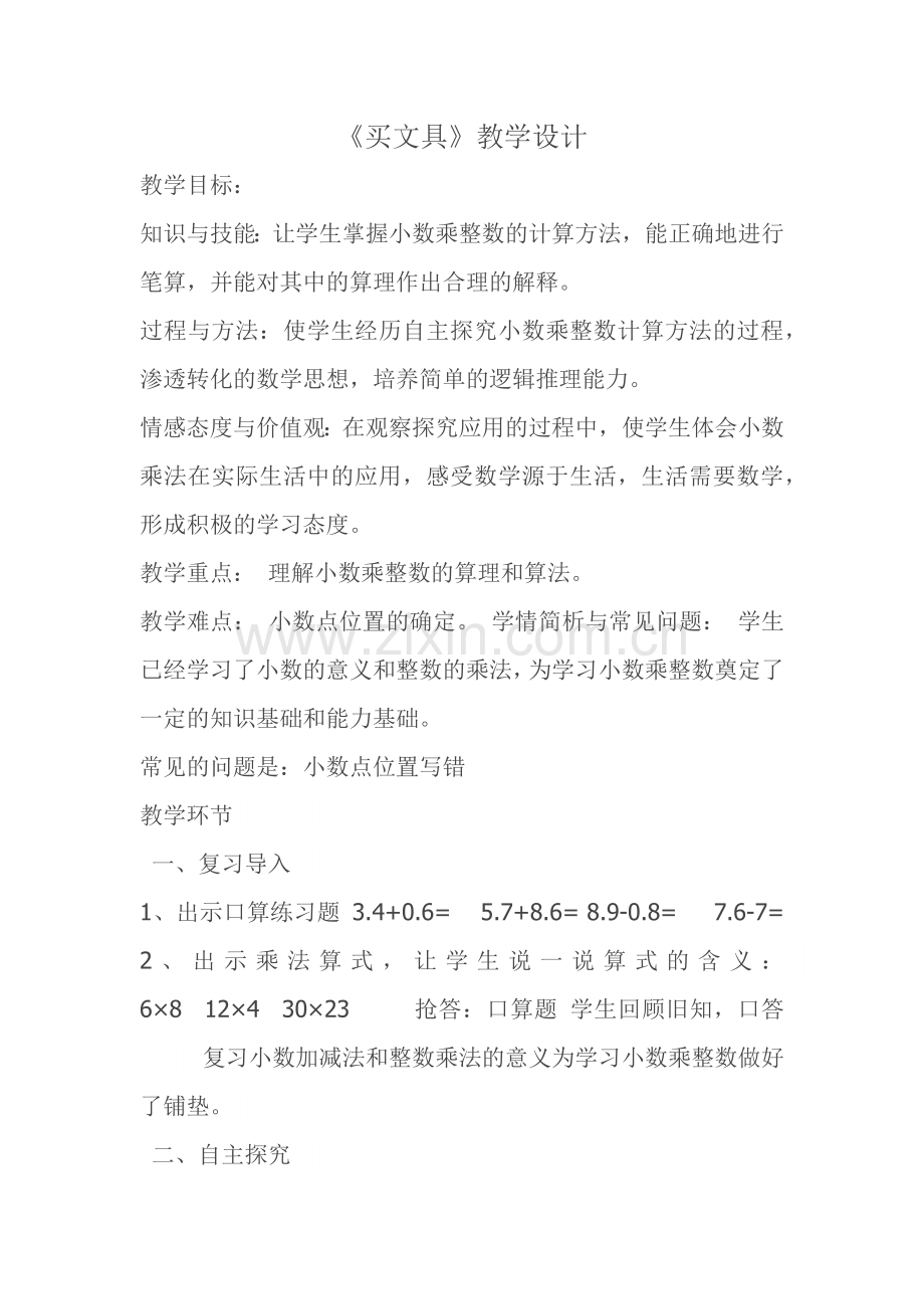 小学数学北师大2011课标版四年级四年级下册《买文具》教学设计.docx_第1页