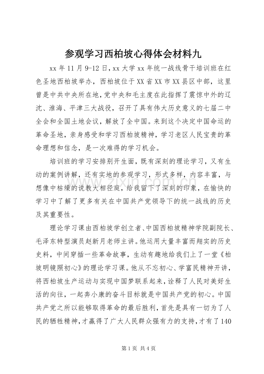 参观学习西柏坡心得体会材料九.docx_第1页