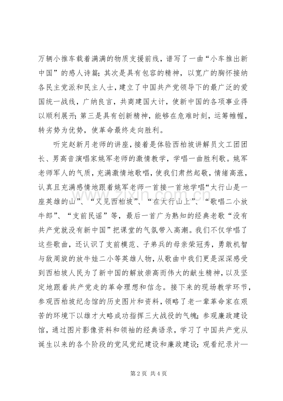 参观学习西柏坡心得体会材料九.docx_第2页