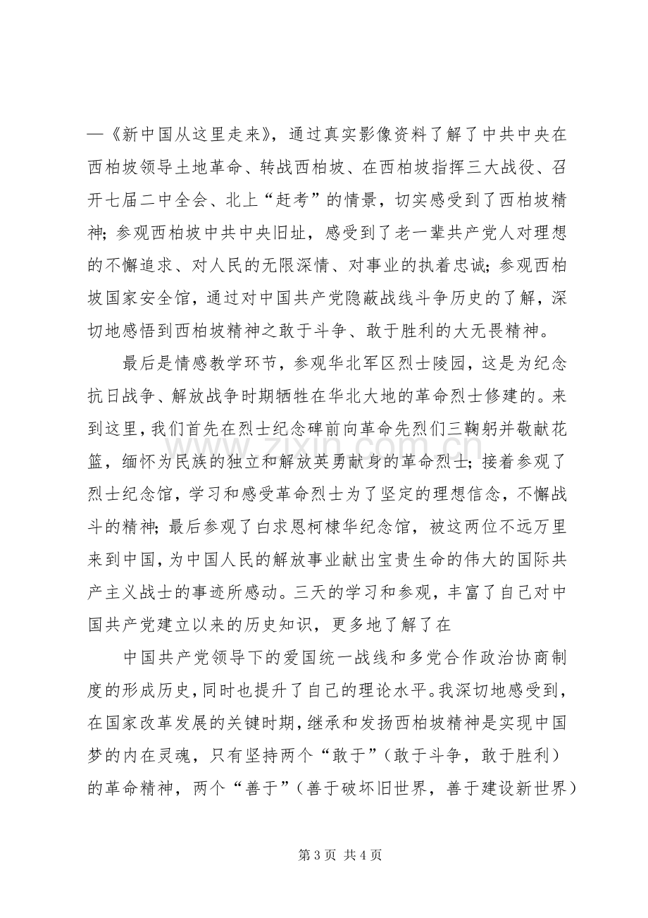 参观学习西柏坡心得体会材料九.docx_第3页