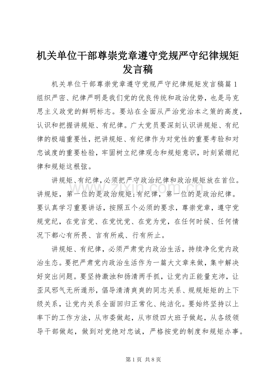 机关单位干部尊崇党章遵守党规严守纪律规矩发言稿.docx_第1页