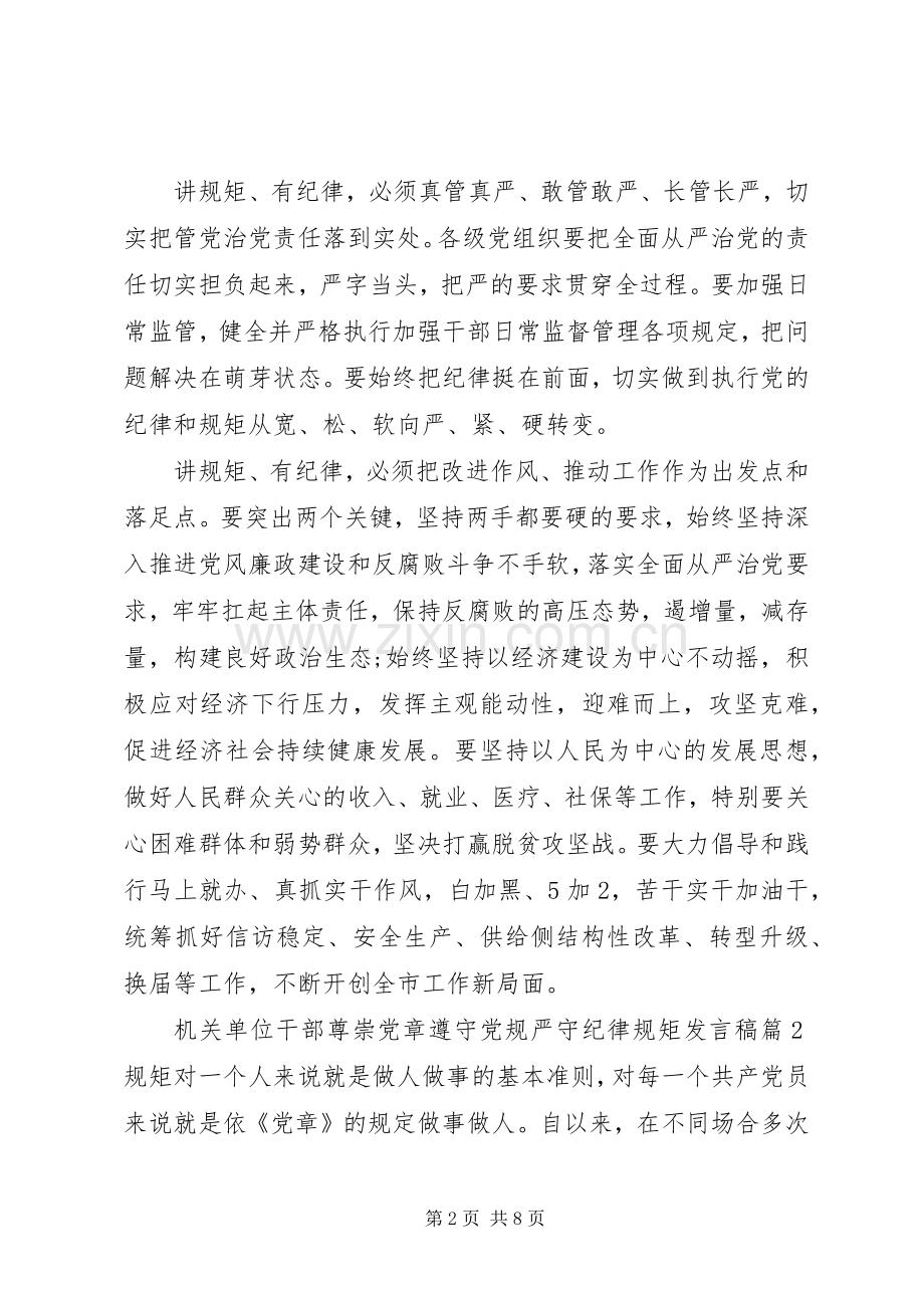 机关单位干部尊崇党章遵守党规严守纪律规矩发言稿.docx_第2页