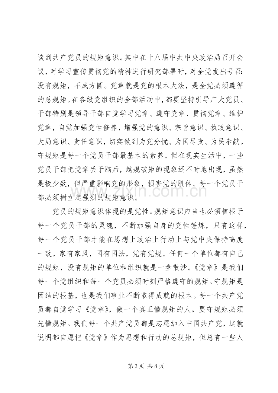 机关单位干部尊崇党章遵守党规严守纪律规矩发言稿.docx_第3页