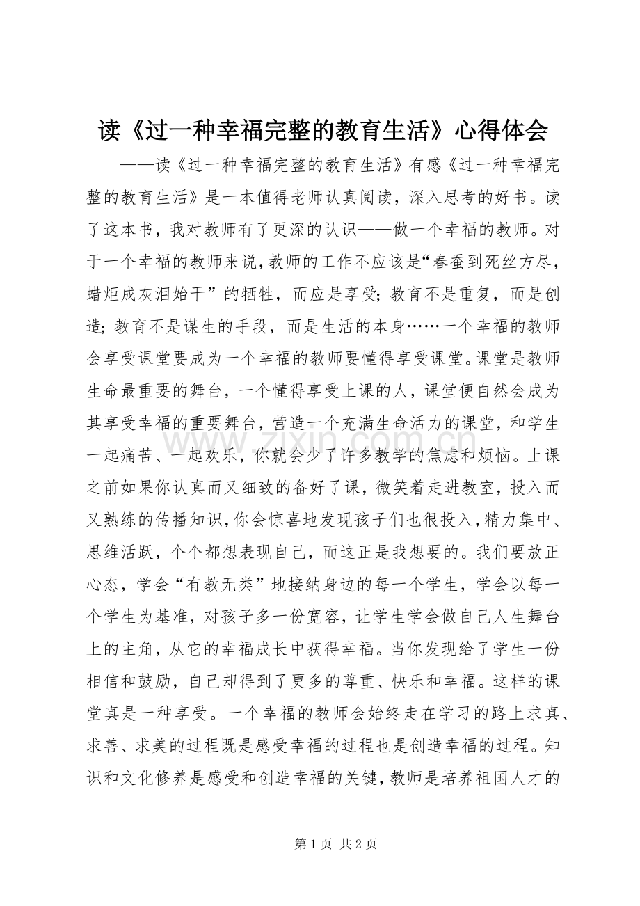 读《过一种幸福完整的教育生活》心得体会.docx_第1页