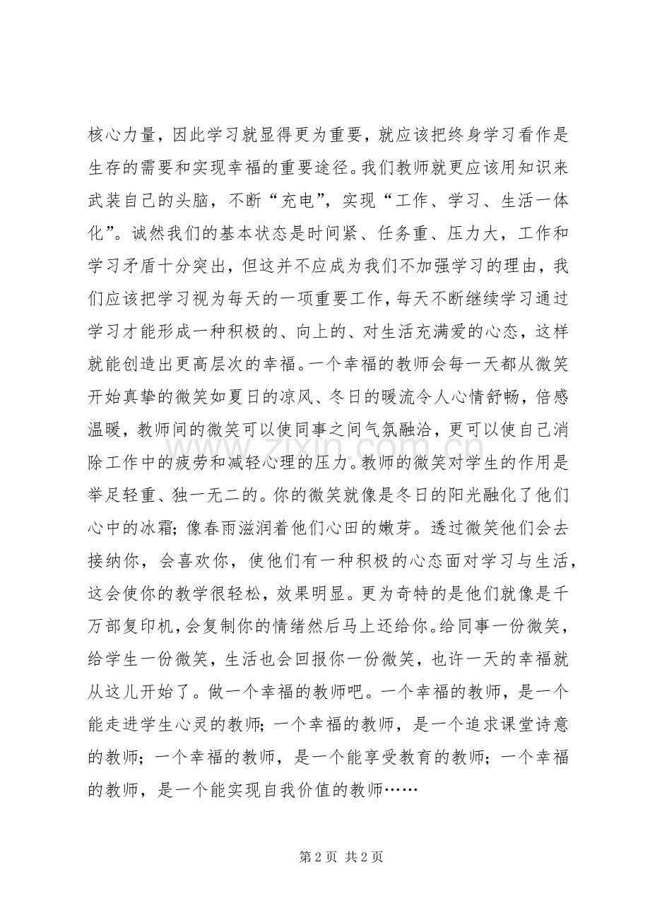 读《过一种幸福完整的教育生活》心得体会.docx_第2页