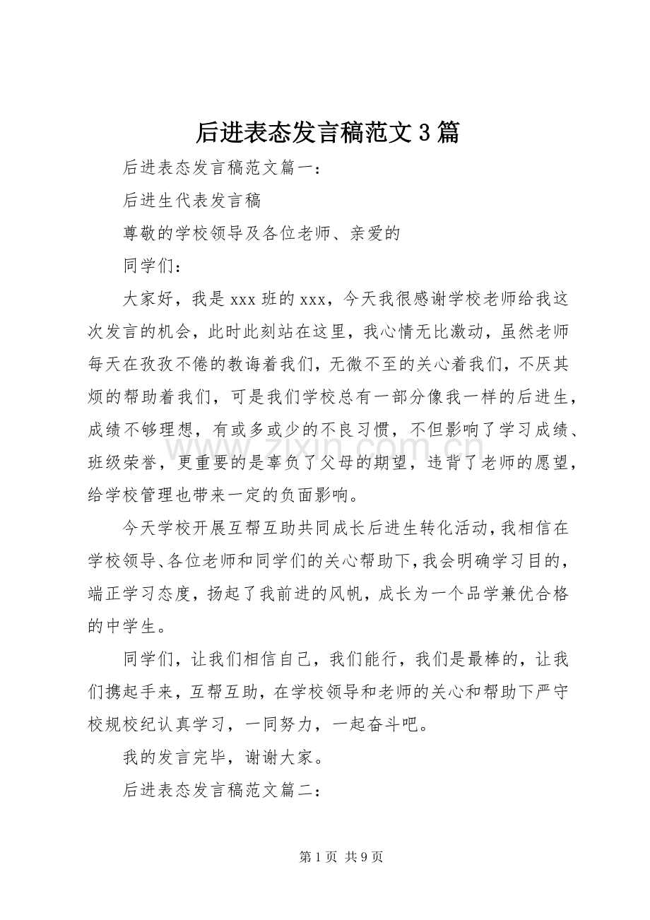 后进表态发言稿范文3篇.docx_第1页