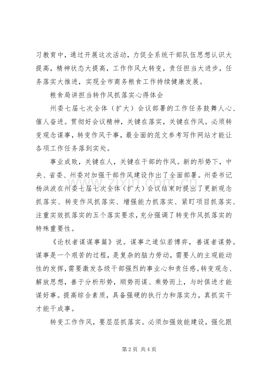 XX年6月粮食局讲担当转作风抓落实心得体会范文.docx_第2页