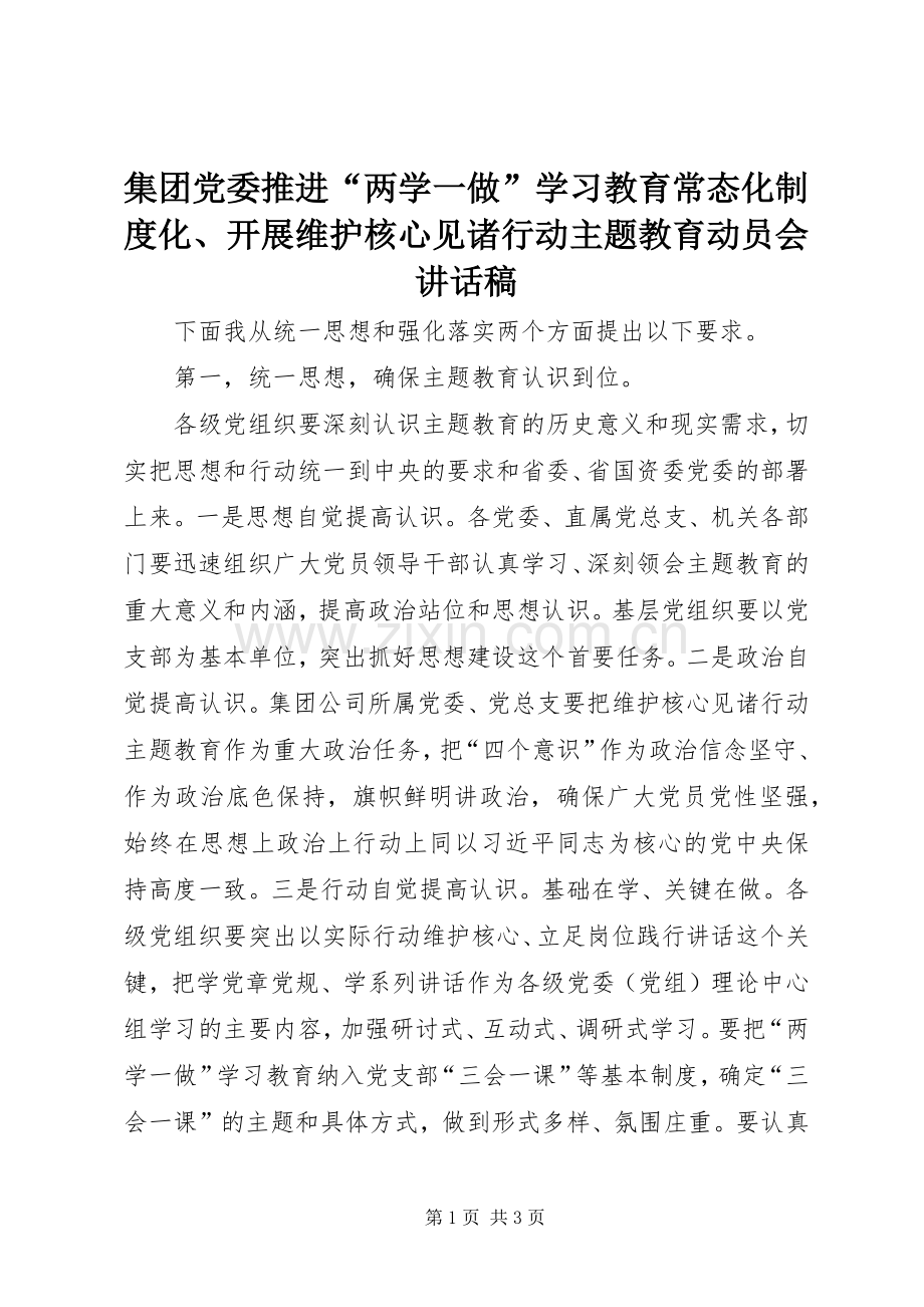 集团党委推进“两学一做”学习教育常态化制度化、开展维护核心见诸行动主题教育动员会讲话稿.docx_第1页