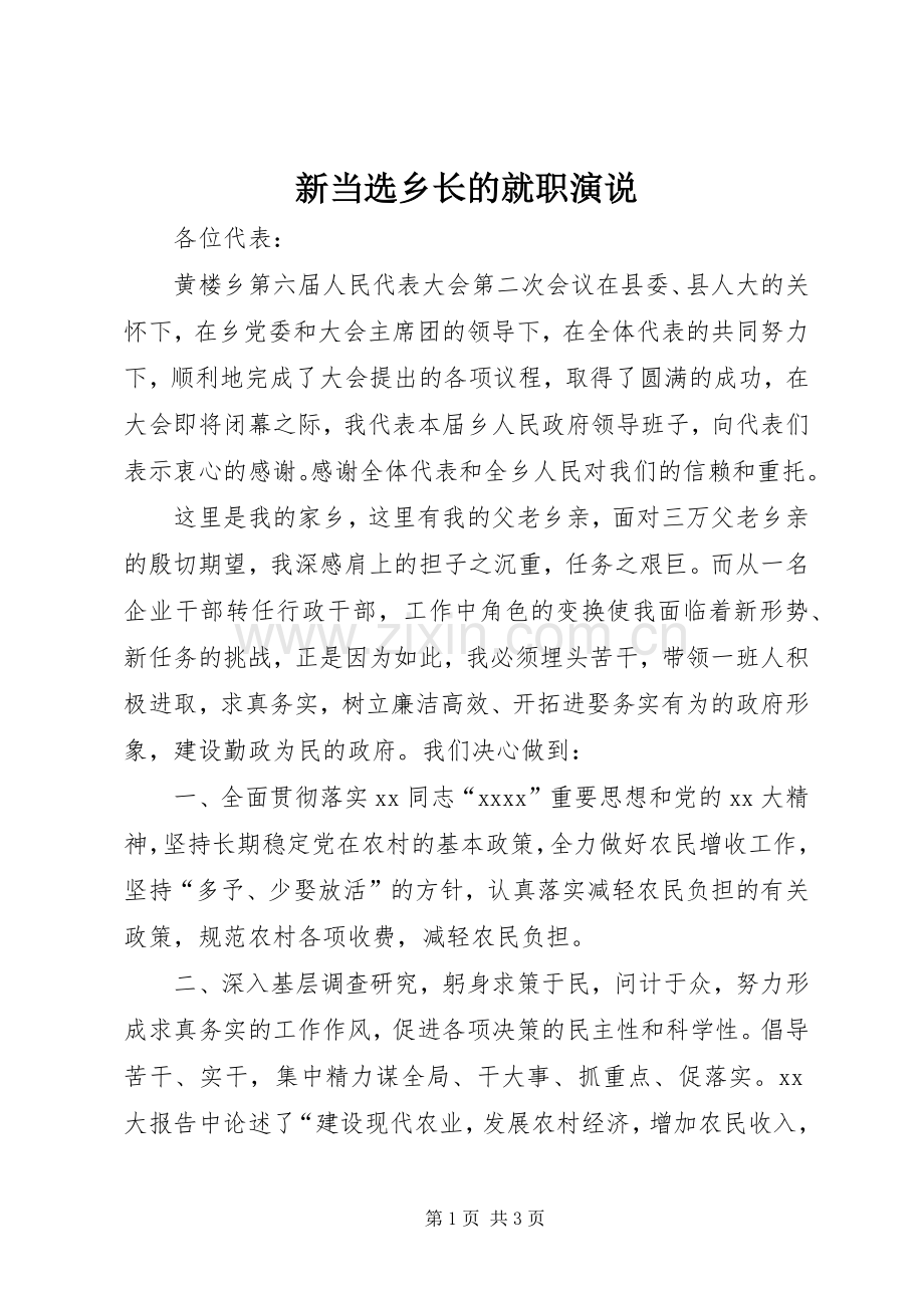 新当选乡长的就职演说.docx_第1页