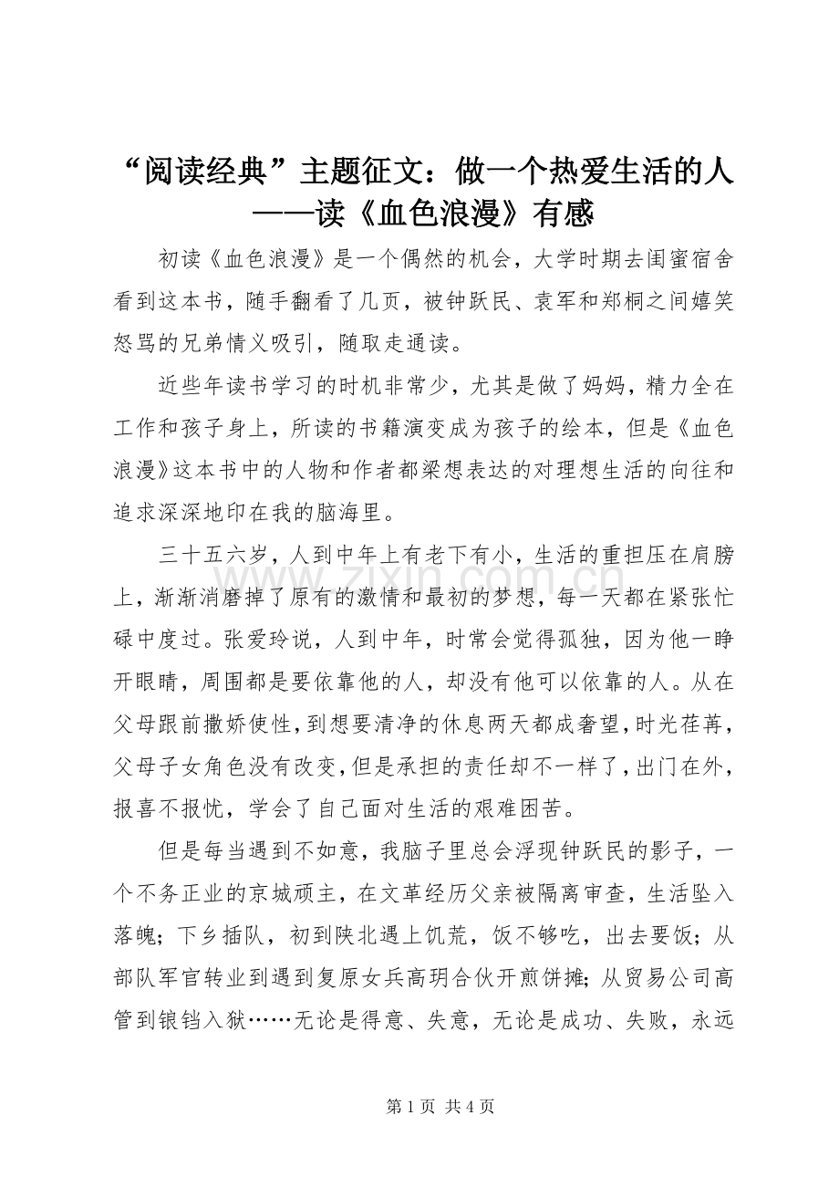 “阅读经典”主题征文：做一个热爱生活的人——读《血色浪漫》有感.docx_第1页