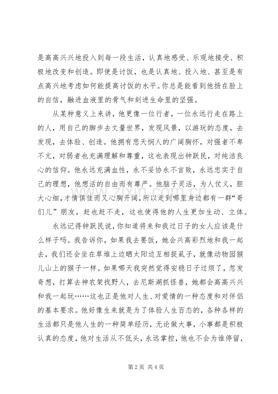 “阅读经典”主题征文：做一个热爱生活的人——读《血色浪漫》有感.docx_第2页