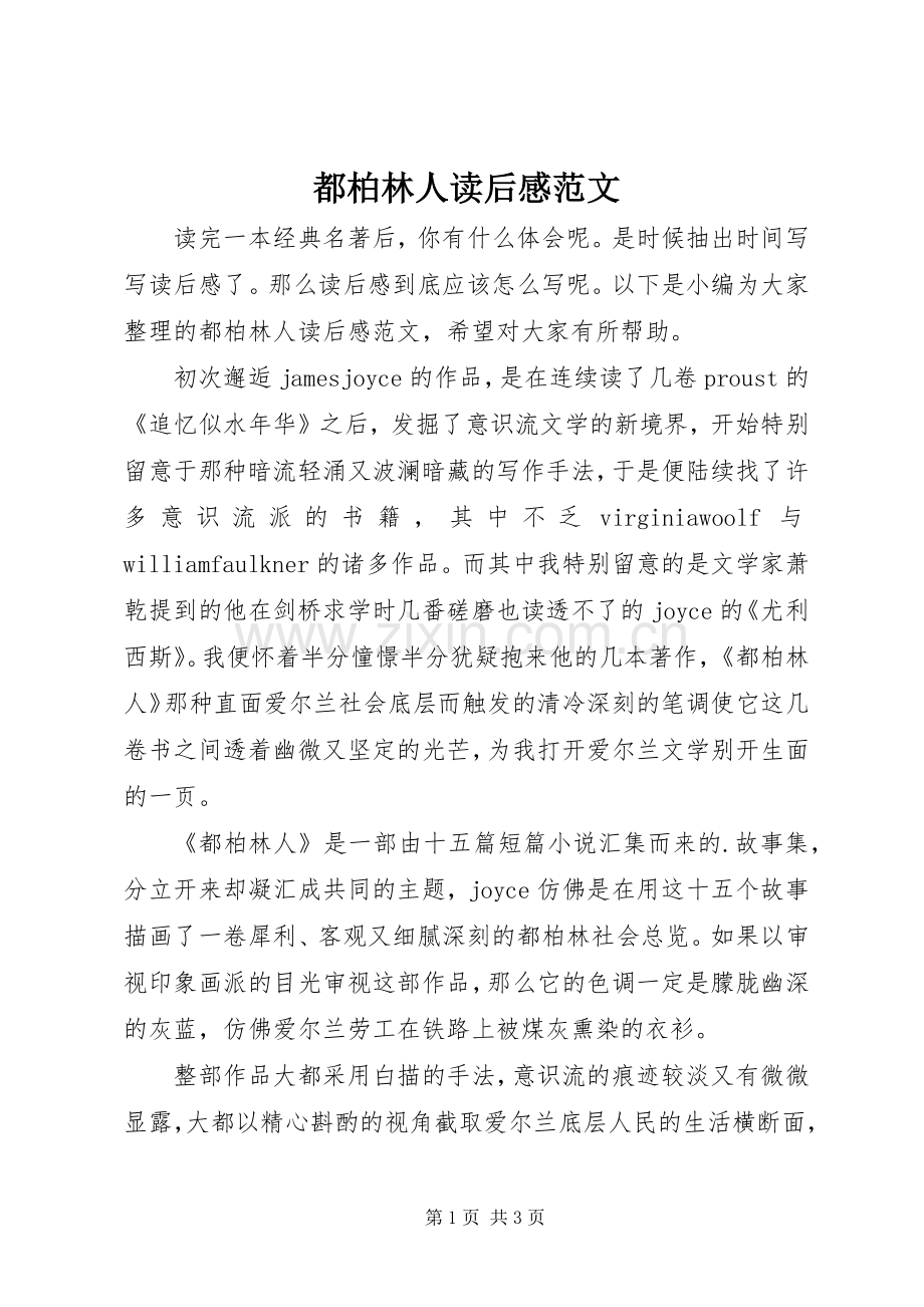 都柏林人读后感范文.docx_第1页