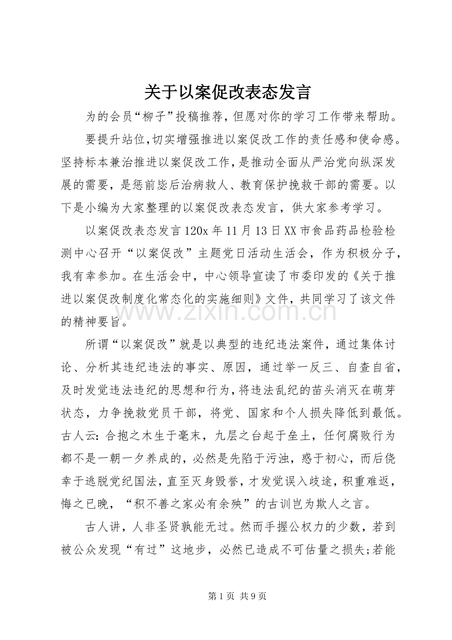 关于以案促改表态发言.docx_第1页