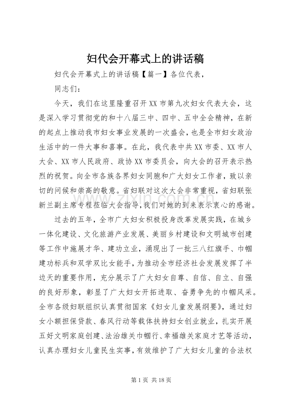 妇代会开幕式上的讲话稿.docx_第1页