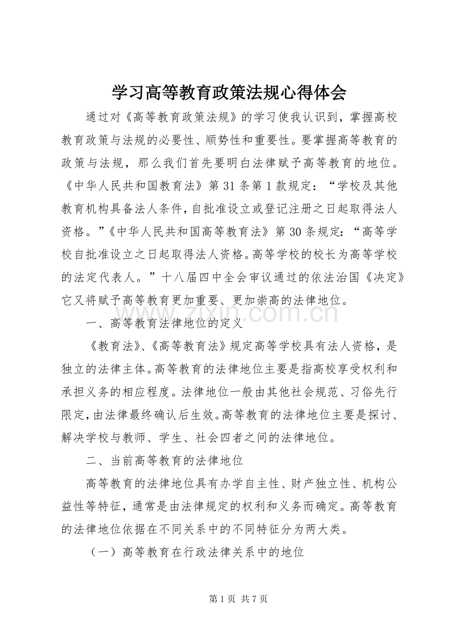 学习高等教育政策法规心得体会.docx_第1页