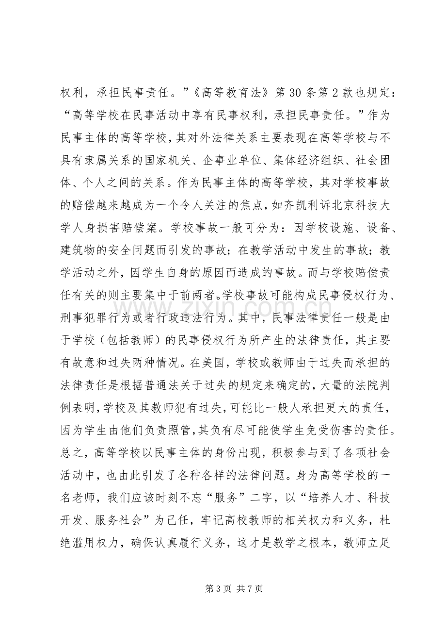 学习高等教育政策法规心得体会.docx_第3页