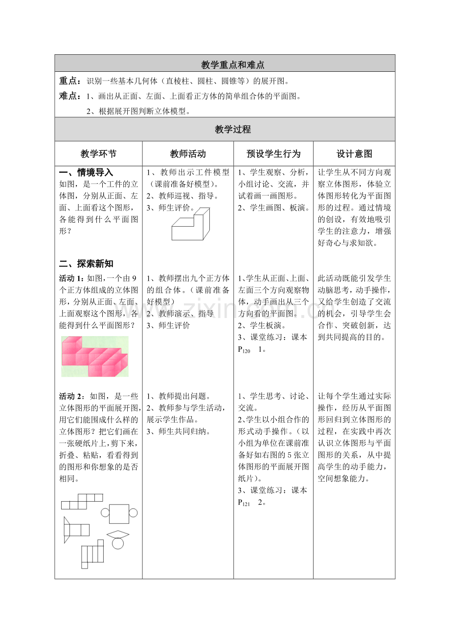 《几何图形(2)》设计与反思.doc_第2页